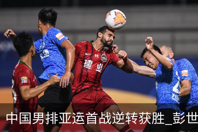 中国男排亚运首战逆转获胜 彭世坤表现出色