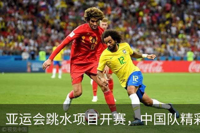 亚运会跳水项目开赛，中国队精彩表现赢得首金
