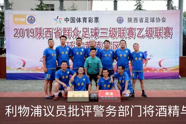 利物浦议员批评警务部门将酒精与希尔斯堡惨案关联，并要求道歉
