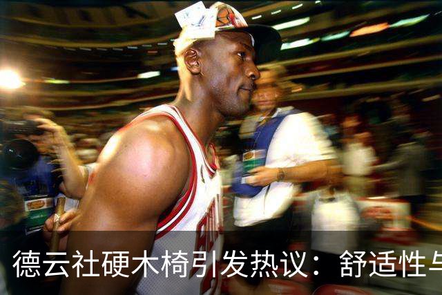 德云社硬木椅引发热议：舒适性与传统的争论