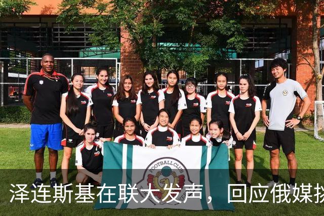 泽连斯基在联大发声，回应俄媒挑衅与战局